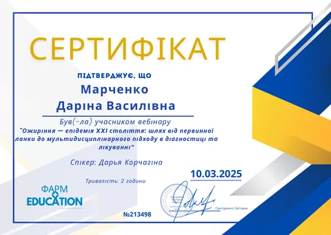 Сертифікат учасника вебінару про ожиріння, Фарм Едьюкейшн
